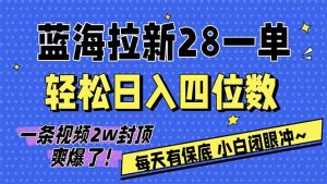 AI软件拉新28一单，轻松日入四位数，每天有保底，无上限，次日结算，2026小白闭眼冲！-网创项目