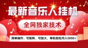 最新音乐人挂G，全网独家技术，简单操作，可矩阵，可放大，单机轻松月入5k+【揭秘】-网创项目
