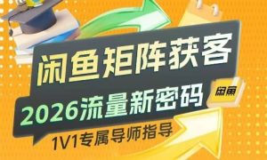 闲鱼矩阵获客,2026流量新密码,只要闲鱼还在,你的行业就有无限精准的客源-网创项目