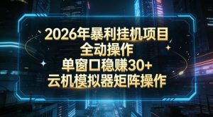 2026开年暴力挂G项目全自动操作单窗口稳賺30＋云机-模拟器挂G掘金可批量矩阵操作【揭秘】-网创项目