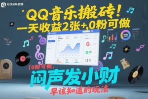 QQ音乐搬砖！一天收益2张+，0粉可做，“闷声发小财”早该知道的玩法-网创项目