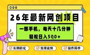 每天十几分钟，保底日入5张+，只需一部手机，26年强推项目【揭秘】-网创项目