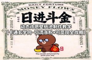 动态许愿壁纸池制作教学(卡通玄学向·引流涨粉+可变现全攻略)-网创项目