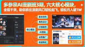 多参宗AI漫剧班3期，六大核心模块，全程干货，助你抓住漫剧风口轻松起飞，轻松月入破1W+(更新)-网创项目