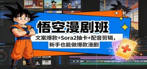 悟空漫剧班：文案爆款+Sora2抽卡+配音剪辑，新手也能做爆款漫剧-网创项目