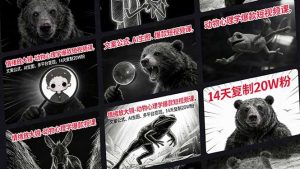 情绪放大镜-动物心理学爆款短视频课，文案公式、AI生图、多平台变现，14天复制20W粉-网创项目