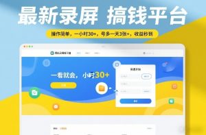 最新录屏搞钱平台，操作简单，一看就会，一小时30+，号多一天3张+，收益秒到【揭秘】-网创项目