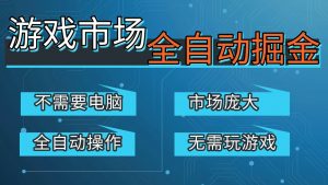 游戏交易平台自动掘金，手机即可完成所有操作，稳定每日300+【开年重磅升级】-网创项目