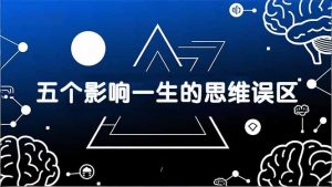 付费文章：五个影响一生的思维误区，基于数十万人数据提炼，看懂少走十年弯路-网创项目