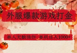 外服爆款游戏打金思路，单人即可无脑操作，收益看得见，单机每天稳定1k+【揭秘】-网创项目