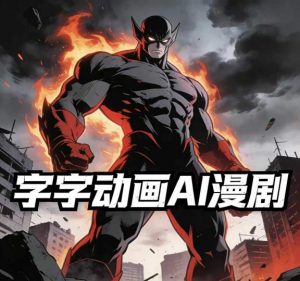 字字动画AI漫剧2026年第1期系统课程，小白看完就能学会实操的漫剧课，单人月收1-3W-网创项目