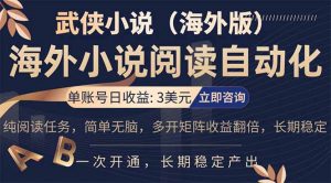 小说阅读挂机，单账号日收益3美元，单可多开裂变支持批量多开，单电脑日收益可达1000+-网创项目