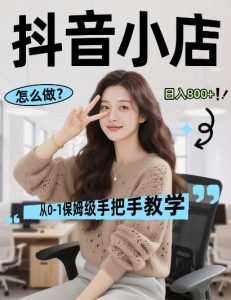 最新线上电商运营项目，打造高转化，可复制的电商盈利模式，日入8张【揭秘】-网创项目