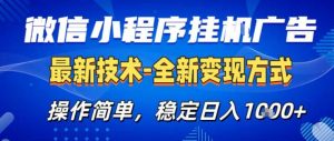 26微信小程序+AI挂G广告，稳定变现，操作简单，纯小白易上手，稳定日入1K+【揭秘】-网创项目