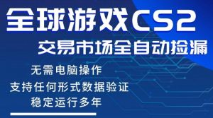 CS2游戏云自动操作，一键批量捡漏，稳健变现超久(可验证)，小白轻松入门，手机即可完成全部操作【揭秘】-网创项目