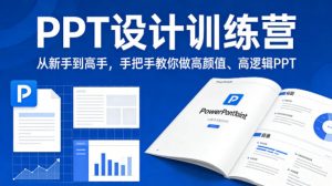 PPT设计训练营，从新手到高手，手把手教你做高颜值、高逻辑PPT-网创项目