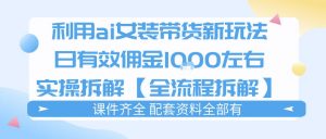 外面收费980的ai女装穿搭账号带货拆解，日佣金1k左右【全流程拆解】-网创项目