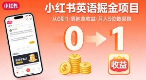 小红书英语掘金项目，从0到1带你落地拿收益，月入5位数很稳-网创项目