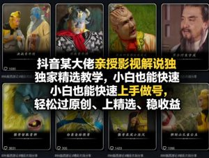 抖音某大佬亲授影视解说独家精选教学，小白也能快速上手做号，轻松过原创、上精选、稳收益-网创项目