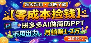 零成本捡钱，拼多多AI做简历PPT，不用出力，月躺赚1-2万-网创项目