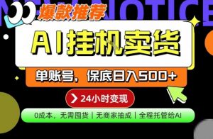 AI挂G卖货，完全解放双手，隔天出收益，单账号轻松日入500+，0成本出单变现【揭秘】-网创项目