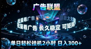 广告联盟全自动挂G掘金，长期稳定，单窗口最高收益30+，可矩阵来实现更大化收益【揭秘】-网创项目