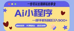 Ai小程序项目，超级简单，5分钟就能学会上手，一部手机轻松日入9张+一份可以长期耕耘的事业【揭秘】-网创项目