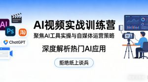 AI视频实战训练营，聚焦AI工具实操与自媒体运营策略，深度解析热门AI应用，拒绝纸上谈兵-网创项目