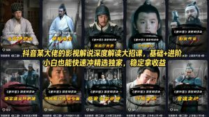 抖音某大佬的影视解说深度解读大招课，基础+进阶，小白也能快速冲精选独家，稳定拿收益-网创项目