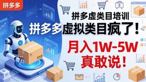 拼多多虚拟类目疯了！机器人自动发货，月入 1W-5W 真敢说！-网创项目