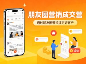 朋友圈营销成交营，通过朋友圈营销来搞定好客户-网创项目