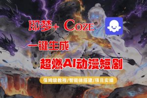 【Coze工作流搭建实操教程】即梦+Coze一键生成AI动漫短剧，全流程保姆级教学-网创项目
