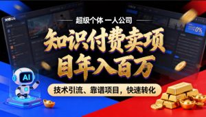 2026年卖项目年入百个W，AI智能体个人IP-精准引流-稳定项目-转化成交【揭秘】-网创项目