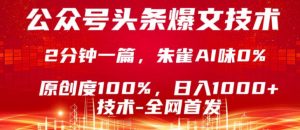 公众号头条号爆文技术，5分钟一篇，原创度100%，复制粘贴，日入1k+，最新技术【揭秘】-网创项目