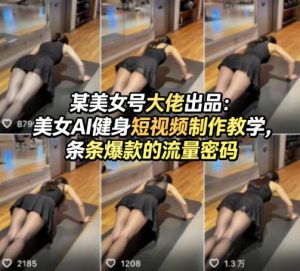 某美女号大佬出品：美女AI健身短视频制作教学，条条爆款的流量密码-网创项目
