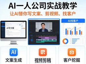 AI一人公司实战教学，让AI替你写文案、剪视频、找客户-网创项目