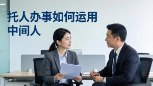 付费文章：托人办事如何运用中间人？-网创项目