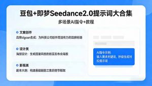 豆包+即梦Seedance2.0提示词大合集：多场景AI指令+教程，解锁文案、设计、影视高效创作-网创项目