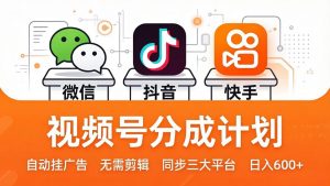视频号分成计划：发视频自动挂广告，无需剪辑同步三大平台，单号轻松日入600+-网创项目