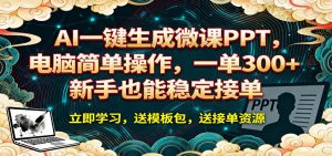 AI 一键生成微课PPT，电脑简单操作，一单 300+，新手也能稳定接单-网创项目