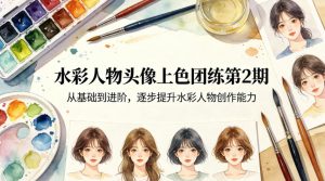 水彩人物头像上色团练第2期，从基础到进阶，逐步提升水彩人物创作能力-网创项目