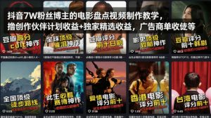 抖音7W粉丝博主的电影盘点视频制作教学，撸创作伙伴计划收益+独家精选收益，广告商单收徒等-网创项目