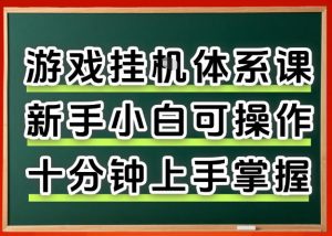从0上手掌握游戏挂G全流程，新手小白当天上手当天出收益，一对一辅导【揭秘】-网创项目