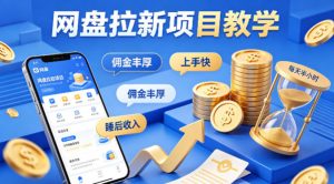 项小推网盘拉新项目教学，佣金丰厚，上手快，每天半小时，打造你的“睡后”收入-网创项目