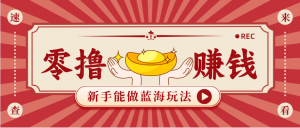 新手也能变现的蓝海玩法，一个人人能做的项目，需求量极大日入300+！-网创项目