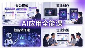 AIGC 应用师全能课-更新：办公提效、商业创作、智能体搭建、企业转型，一站式学会AI应用-网创项目