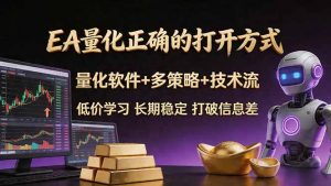 EA量化正确的打开方式。聪明软件+多策略+技术流，小白也可以轻松学会，长期稳定，终身受益，…-网创项目