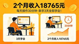 2个月收入18765元，每天操作30分钟，2026年升级版Ai项目！-网创项目