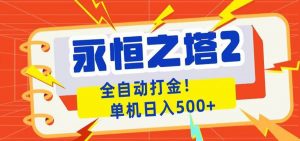 永恒之塔2全自动游戏打金,单机日入500+-网创项目
