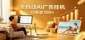 AI风口项目,全程解放双手,后台自动运行赚取收益,每天稳定收益300+-网创项目